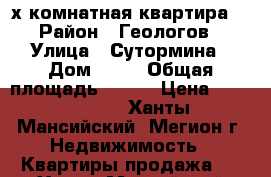 2х комнатная квартира  › Район ­ Геологов › Улица ­ Сутормина › Дом ­ 10 › Общая площадь ­ 523 › Цена ­ 2 500 000 - Ханты-Мансийский, Мегион г. Недвижимость » Квартиры продажа   . Ханты-Мансийский